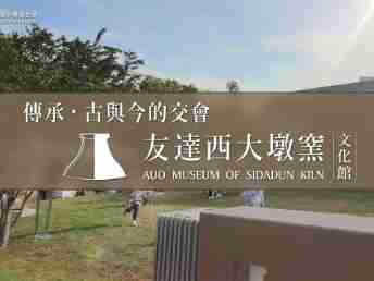 传承，，，，古与今的交会－MG电玩西大墩窑文化馆